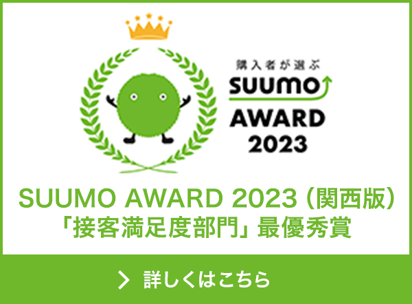 SUUMO AWARD 2023（関西版）「接客満足度部門」最優秀賞　詳しくはこちら