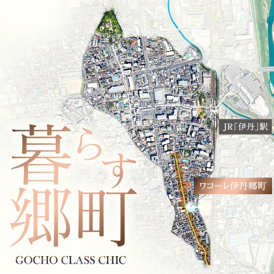 ワコーレ伊丹郷町