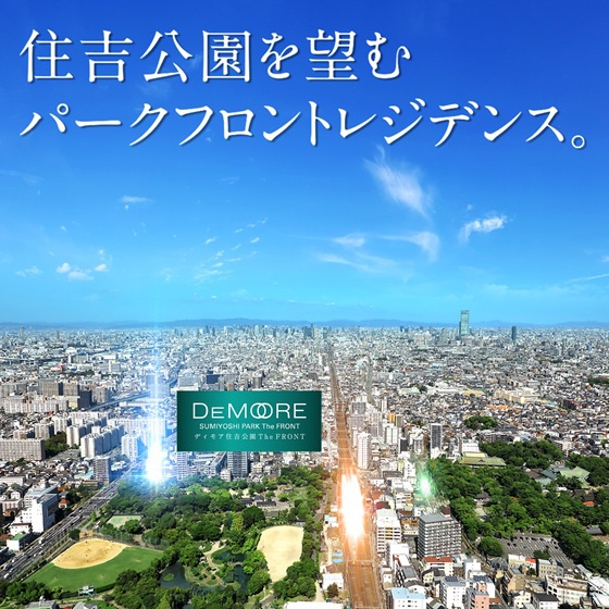 ディモア住吉公園 The FRONT