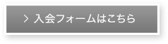 入会フォームはこちら