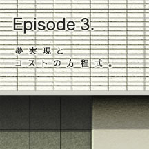 Episode 3. 夢実現とコストの方程式。