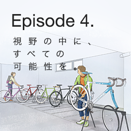 Episode 4. 視野の中に、すべての可能性を。