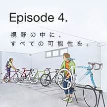 Episode 4. 視野の中に、すべての可能性を。