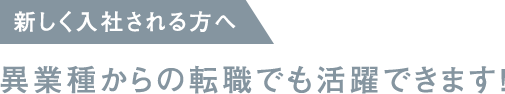 新しく入社される方へ / 異業種からの転職でも活躍できます!