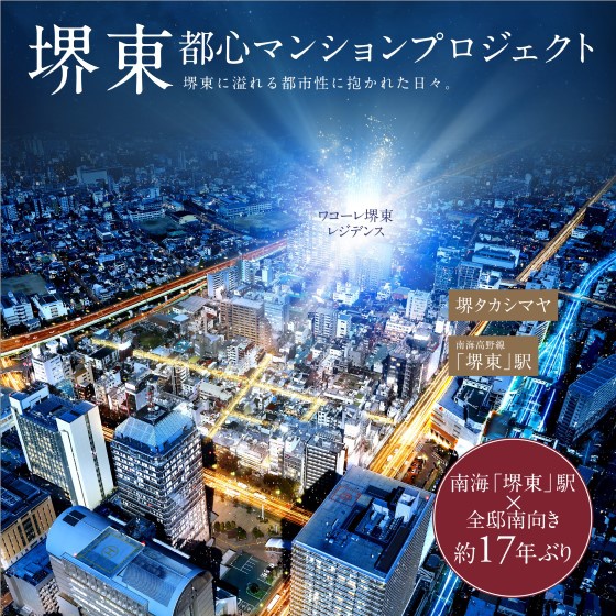 ワコーレ堺東レジデンス